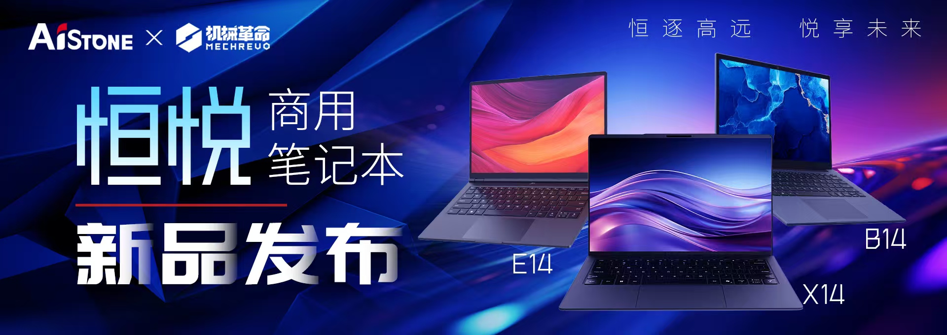 恒悅商用筆記本新品發(fā)布