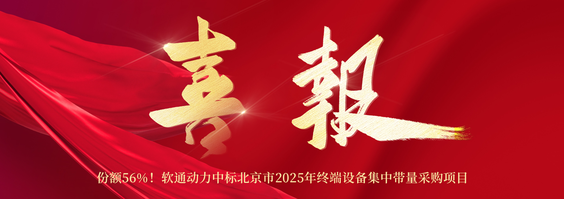 份額56%！軟通動(dòng)力中標(biāo)北京市2025年終端設(shè)備集中帶量采購項(xiàng)目